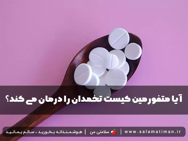 آیا متفورمین کیست تخمدان را درمان می کند؟