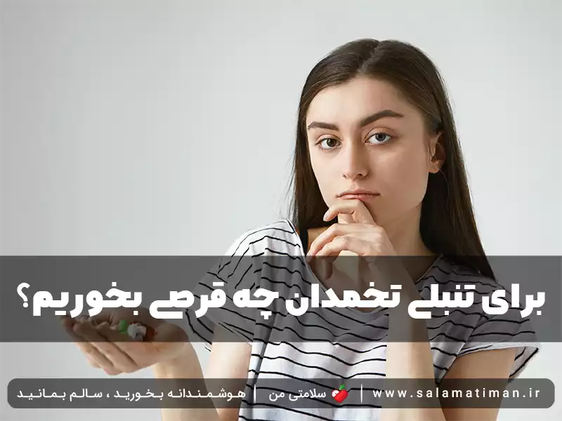 برای تنبلی تخمدان چه قرصی بخوریم؟