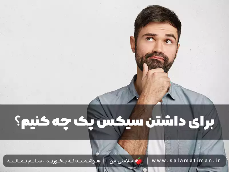 برای داشتن سیکس پک چه کنیم؟