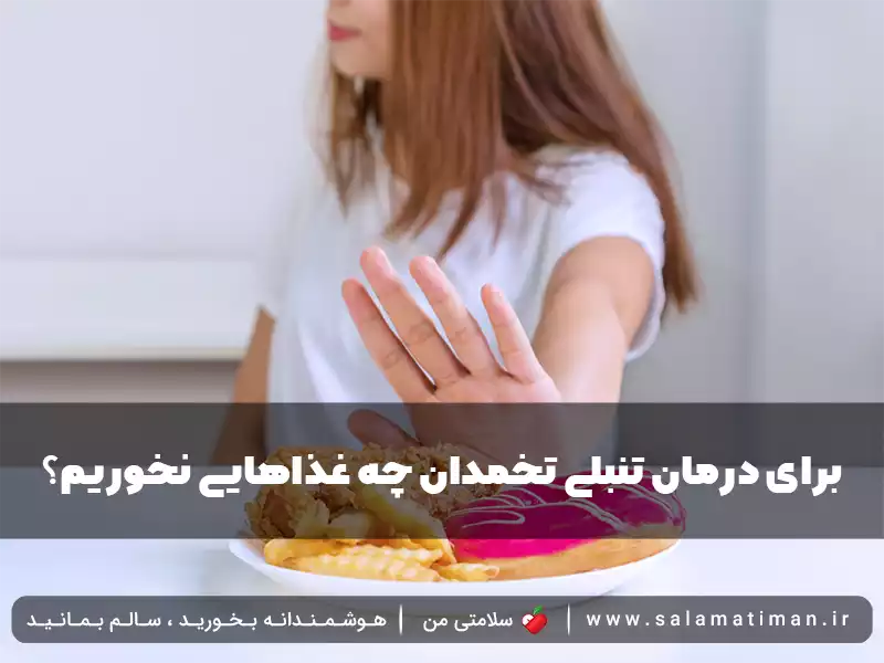 برای درمان تنبلی تخمدان چه غذاهایی نخوریم؟