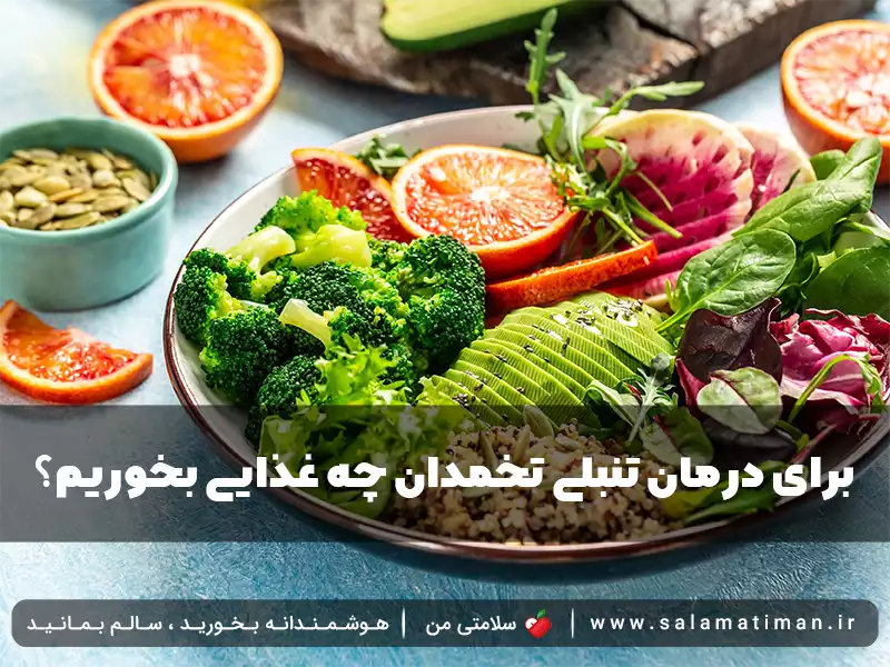 برای درمان تنبلی تخمدان چه غذایی بخوریم؟