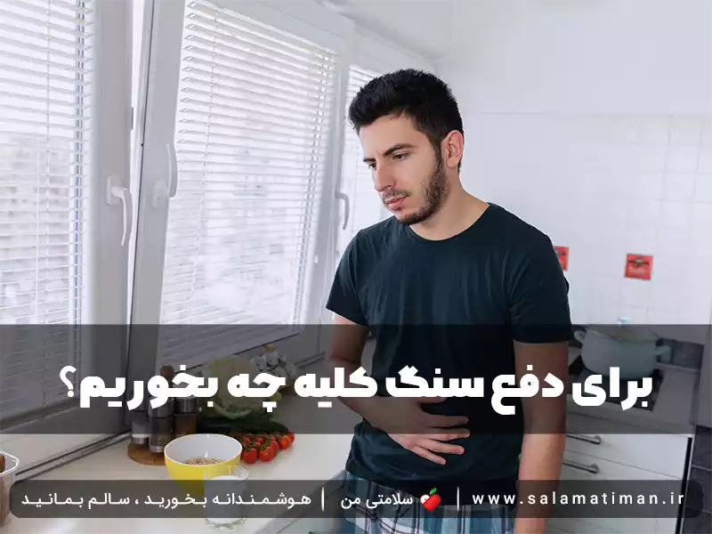 برای دفع سنگ کلیه چه بخوریم؟