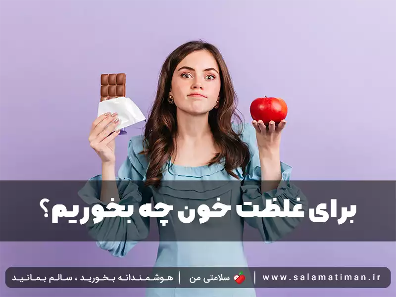 برای غلظت خون چه بخوریم؟