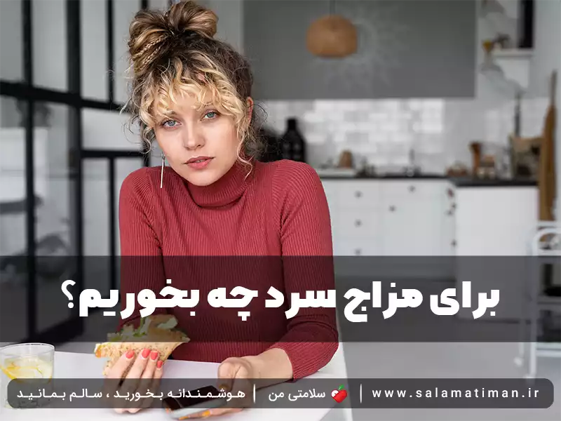 برای مزاج سرد چه بخوریم؟