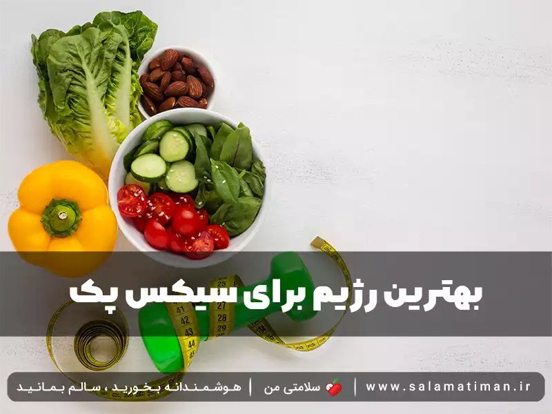 بهترین رژیم برای سیکس پک