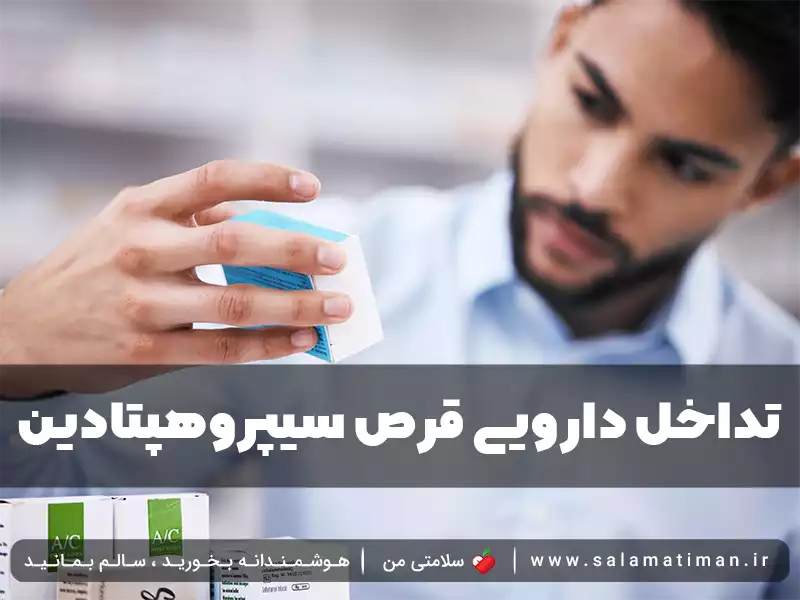 تداخل دارویی قرص سیپروهپتادین