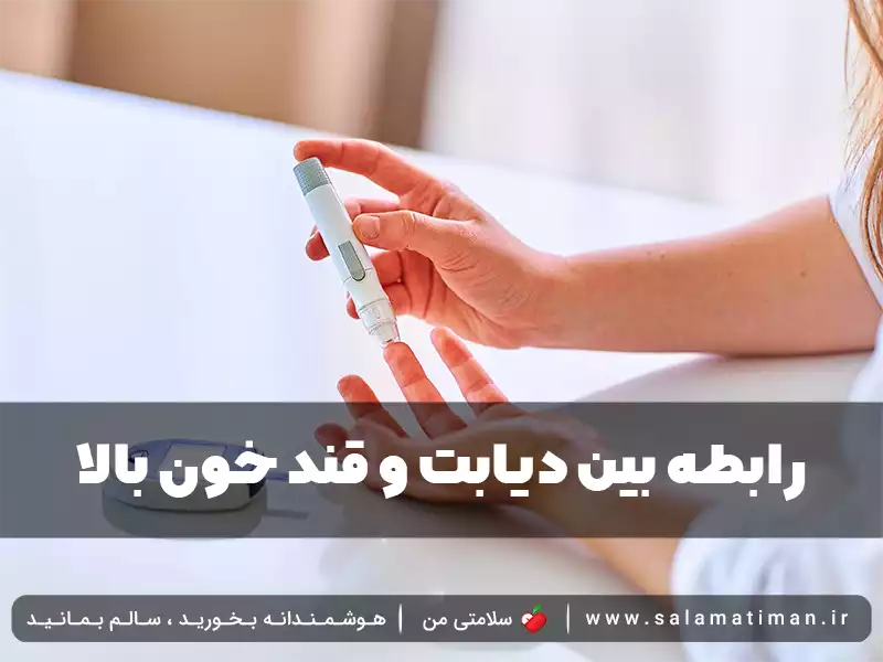 رابطه بین دیابت و قند خون بالا