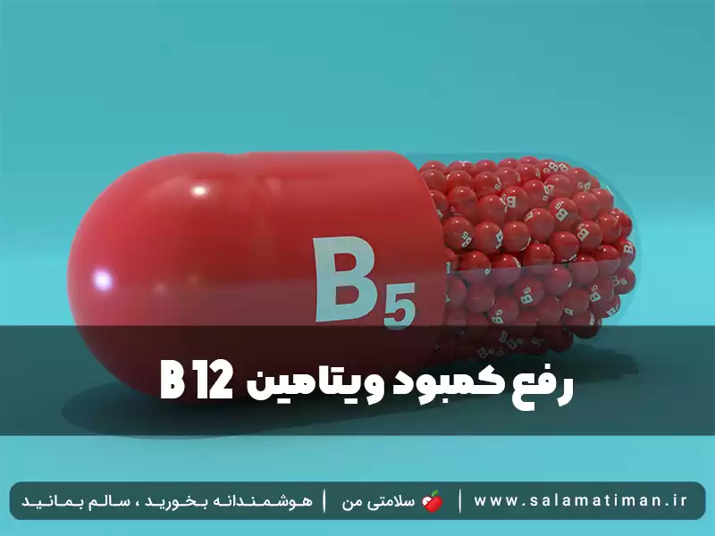 رفع کمبود ویتامین b12