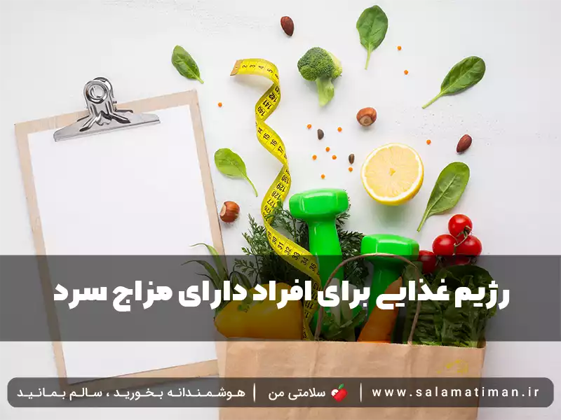 رژیم غذایی برای افراد دارای مزاج سرد