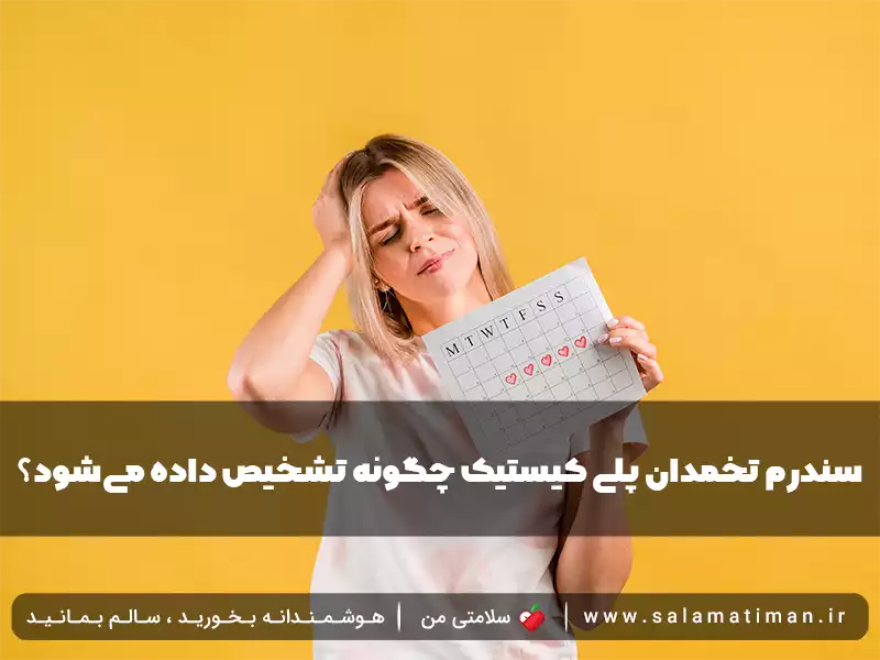 سندرم تخمدان پلی کیستیک چگونه تشخیص داده می‌شود؟