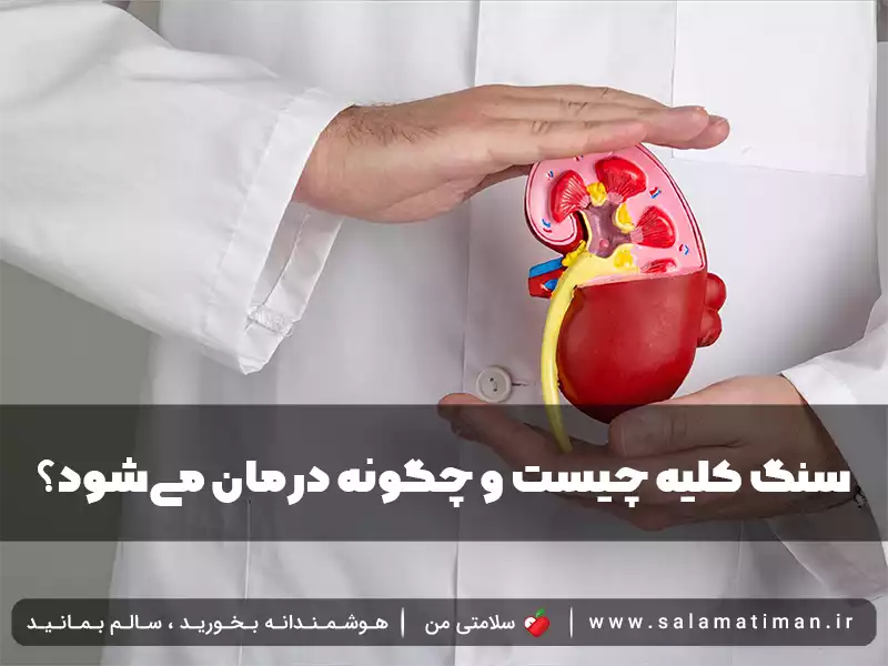 سنگ کلیه چیست و چگونه درمان می‌شود؟