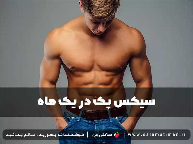 سیکس پک در یک ماه