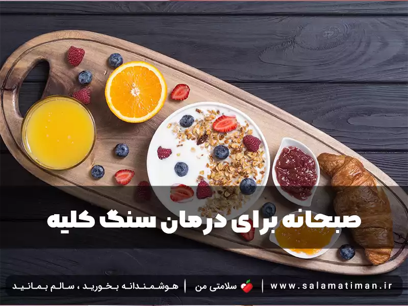 صبحانه برای درمان سنگ کلیه