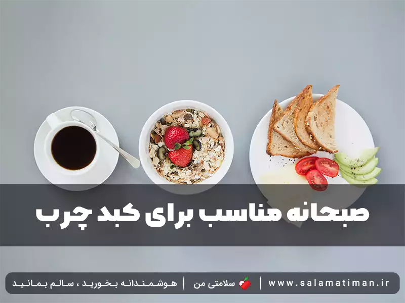 صبحانه مناسب برای کبد چرب