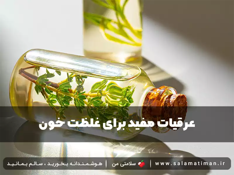 عرقیات مفید برای غلظت خون