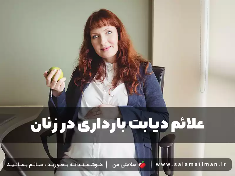 علائم دیابت بارداری در زنان