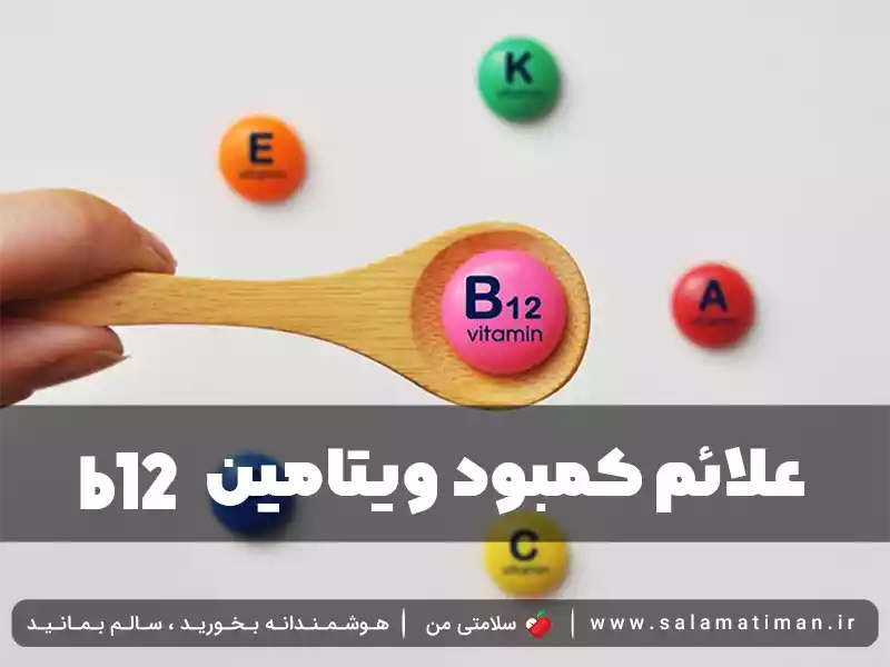 علائم کمبود ویتامین B12 چیست