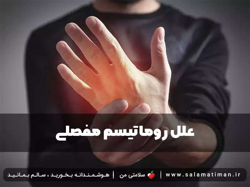 علل روماتیسم مفصلی