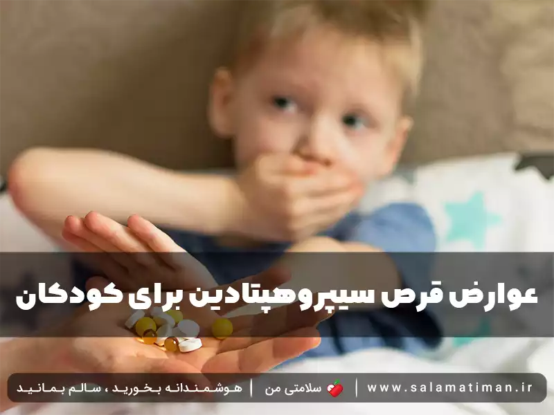 عوارض قرص سیپروهپتادین برای کودکان