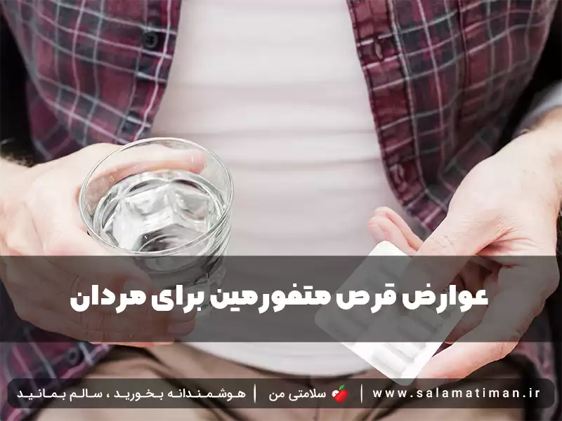 عوارض قرص متفورمین برای مردان