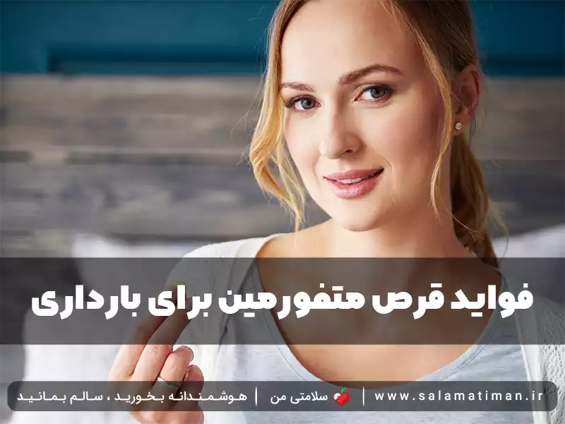 فواید قرص متفورمین برای بارداری