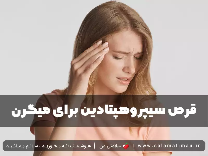 قرص سیپروهپتادین برای میگرن