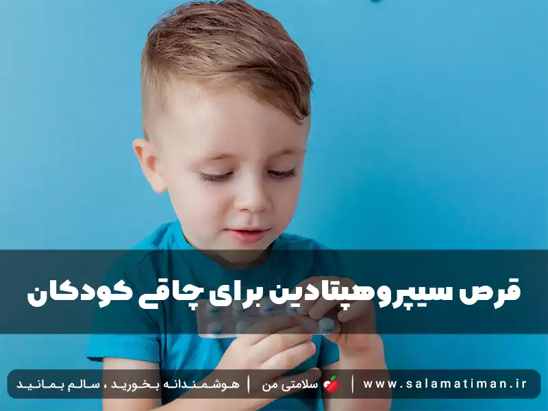 قرص سیپروهپتادین برای چاقی کودکان