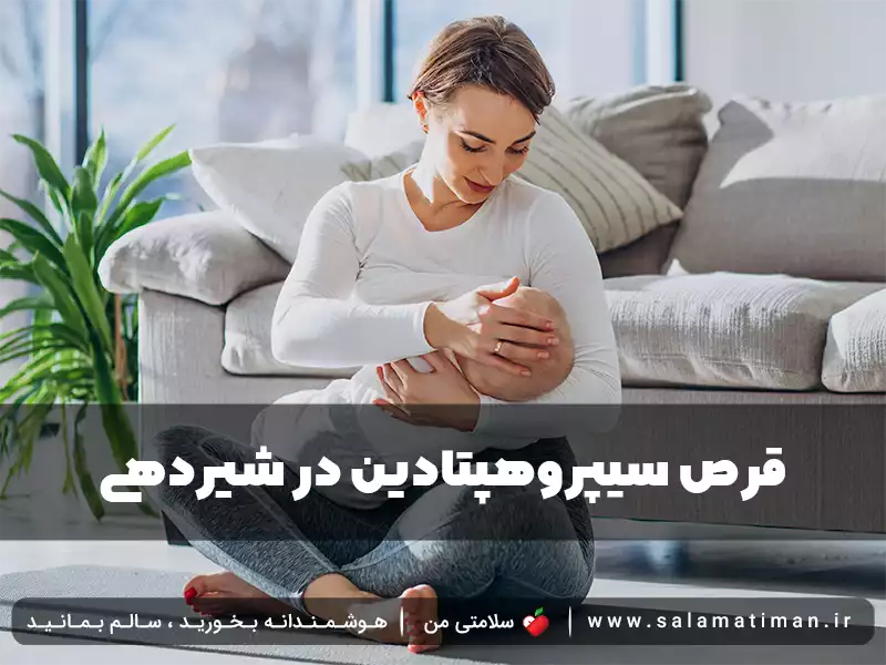 قرص سیپروهپتادین در شیردهی