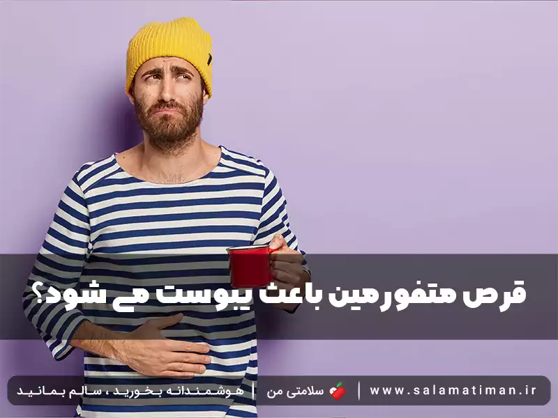 قرص متفورمین باعث یبوست می شود؟