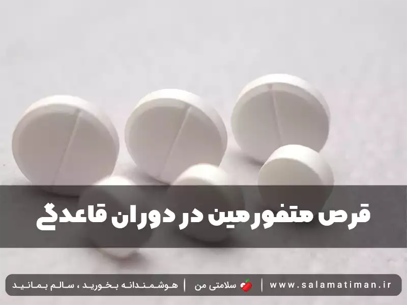 قرص متفورمین در دوران قاعدگی