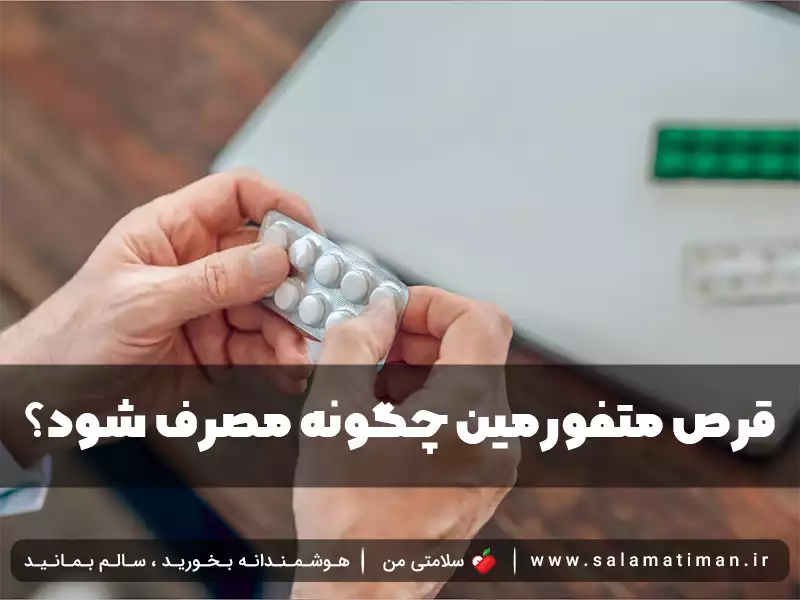 قرص متفورمین چگونه مصرف شود؟