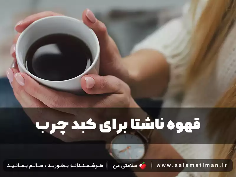 قهوه ناشتا برای کبد چرب