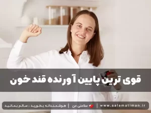 قوی ترین پایین آورنده قند خون