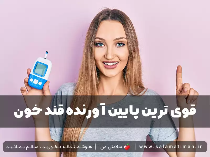 قویترین پایین آورنده قند خون