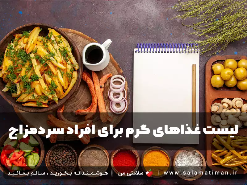 لیست غذاهای گرم برای افراد سردمزاج