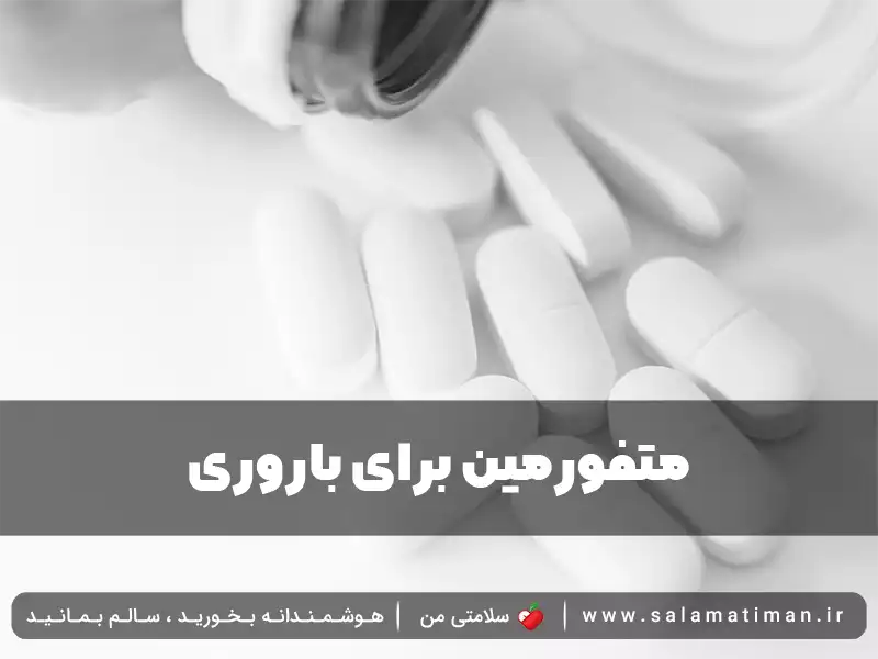 متفورمین برای باروری