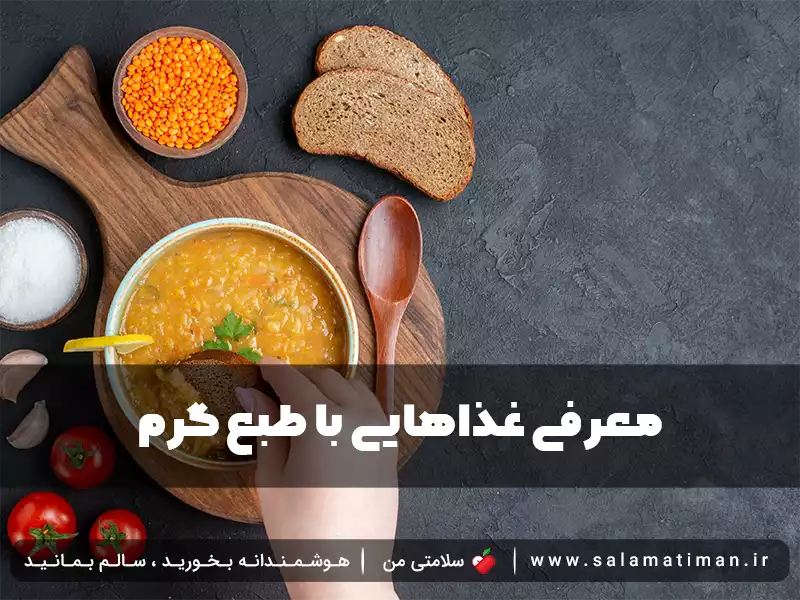 معرفی غذاهایی با طبع گرم