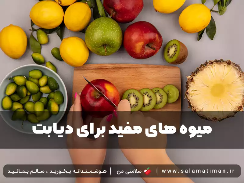 میوه های مفید برای دیابت