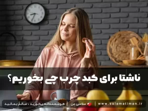 ناشتا برای کبد چرب چی بخوریم؟