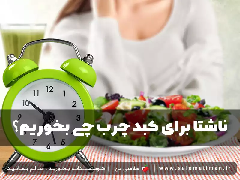 ناشتا برای کبد چرب چی بخوریم؟