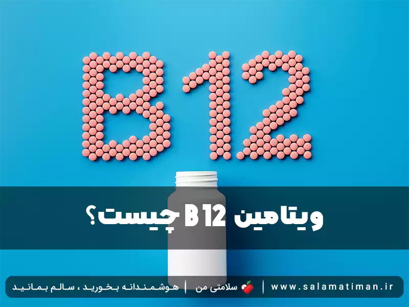 ویتامین b12 چیست ؟