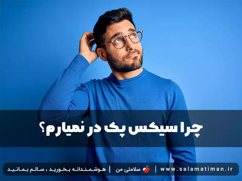 چرا سیکس پک در نمیارم؟