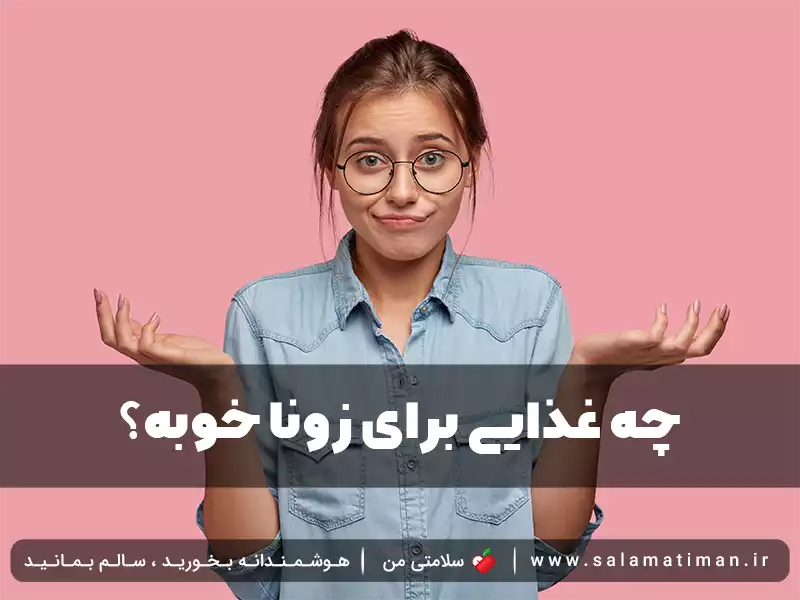 چه غذایی برای زونا خوبه؟