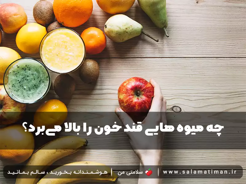 چه میوه هایی قند خون را بالا می‌برد؟