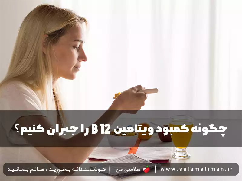 چگونه کمبود ویتامین b12 را جبران کنیم؟