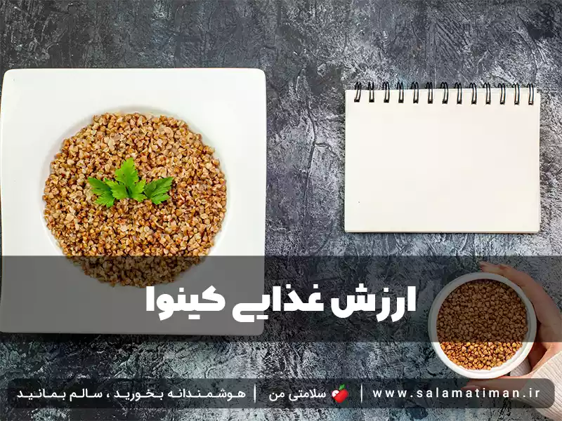 ارزش غذایی کینوا