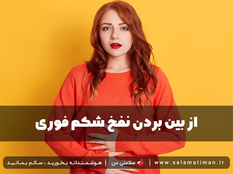 از بین بردن نفخ شکم فوری