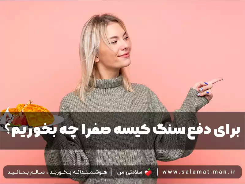 برای دفع سنگ کیسه صفرا چه بخوریم؟