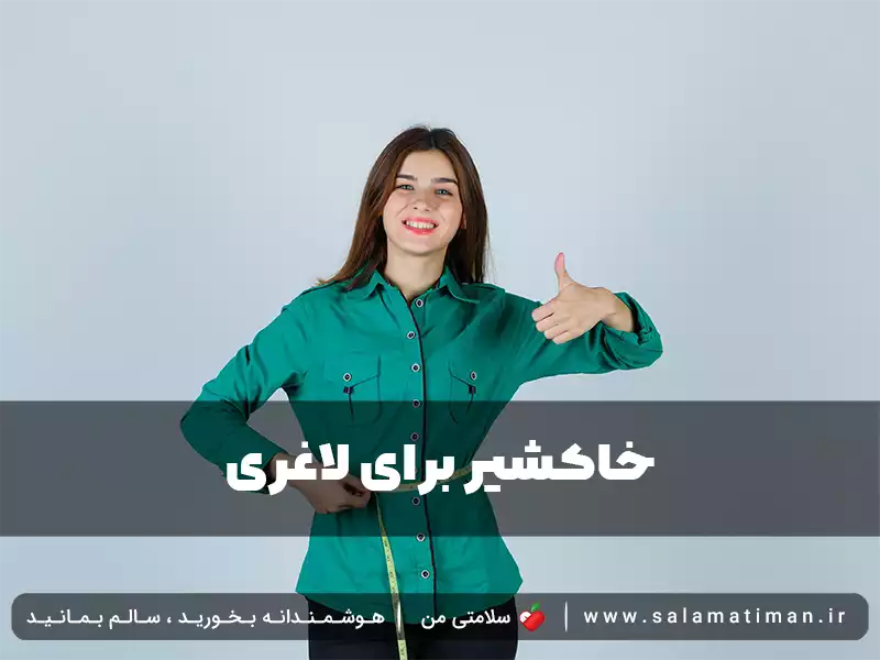 خاکشیر برای لاغری