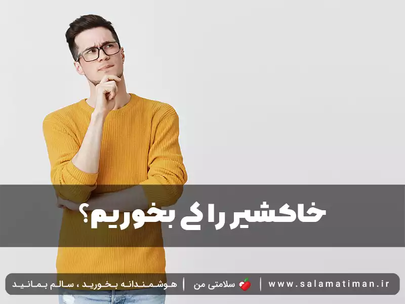 خاکشیر را کی بخوریم؟